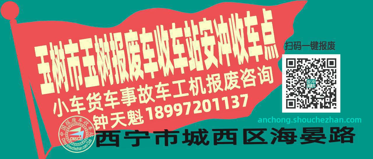 玉树市玉树报废车收车站安冲收车点